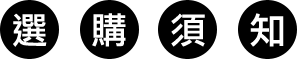選購須知